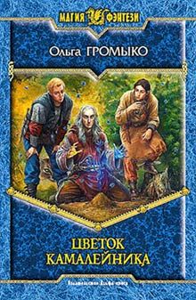 Ольга Громыко - Цветок камалейника - Читать 📖 Читать онлайн 👀 Читаемые книги читать онлайн бесплатно 🔥 booksread-online.com