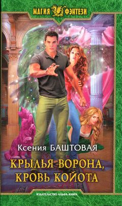 Ксения Баштовая - Крылья ворона, кровь койота - Читать 📖 Читать онлайн 👀 Читаемые книги читать онлайн бесплатно 🔥 booksread-online.com