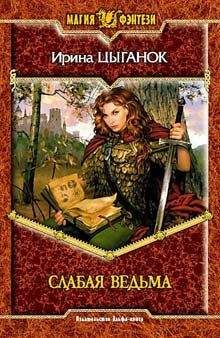 Ирина Цыганок - Слабая ведьма - Читать Читать онлайн Читаемые книги читать онлайн бесплатно booksread-online.com