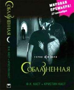 Ф. Каст - Соблазненная - Читать 📖 Читать онлайн 👀 Читаемые книги читать онлайн бесплатно 🔥 booksread-online.com