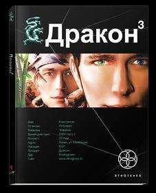 Игорь Алимов - 02 Дракон 3. Иногда они возвращаются - Читать 📖 Читать онлайн 👀 Читаемые книги читать онлайн бесплатно 🔥 booksread-online.com