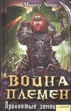Маркус Хайц - Война племен. Проклятые земли - Читать 📖 Читать онлайн 👀 Читаемые книги читать онлайн бесплатно 🔥 booksread-online.com