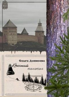 Ольга Денисова - Вечный колокол - Читать 📖 Читать онлайн 👀 Читаемые книги читать онлайн бесплатно 🔥 booksread-online.com
