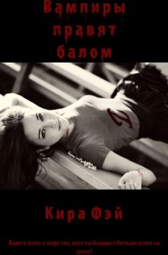 Кира Фэй - Вампиры правят балом - Читать 📖 Читать онлайн 👀 Читаемые книги читать онлайн бесплатно 🔥 booksread-online.com