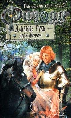 Гай Орловский - Ричард Длинные Руки - рейхсфюрст - Читать 📖 Читать онлайн 👀 Читаемые книги читать онлайн бесплатно 🔥 booksread-online.com