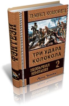 Павел Кошовец - Три удара колокола - Читать | Читать онлайн | Читаемые книги читать онлайн бесплатно | booksread-online.com