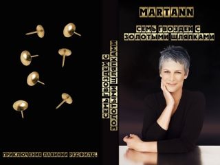 Анна Дашевская - Семь гвоздей с золотыми шляпками - Читать 📖 Читать онлайн 👀 Читаемые книги читать онлайн бесплатно 🔥 booksread-online.com
