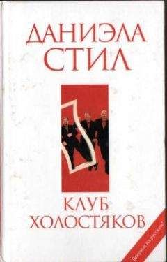 Даниэла Стил - Клуб холостяков - Читать 📖 Читать онлайн 👀 Читаемые книги читать онлайн бесплатно 🔥 booksread-online.com