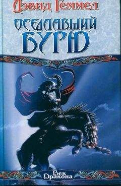 Дэвид Геммел - Оседлавший Бурю - Читать 📖 Читать онлайн 👀 Читаемые книги читать онлайн бесплатно 🔥 booksread-online.com