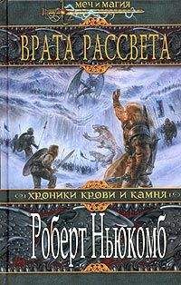 Роберт Ньюкомб - Врата Рассвета - Читать Читать онлайн Читаемые книги читать онлайн бесплатно booksread-online.com