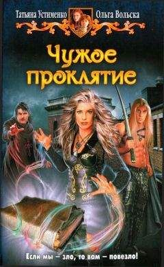 Татьяна Устименко - Чужое проклятие - Читать 📖 Читать онлайн 👀 Читаемые книги читать онлайн бесплатно 🔥 booksread-online.com
