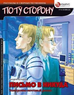 Андрей Буторин - ПИСЬМО В НИКУДА - Электронно-почтовый роман - Читать 📖 Читать онлайн 👀 Читаемые книги читать онлайн бесплатно 🔥 booksread-online.com