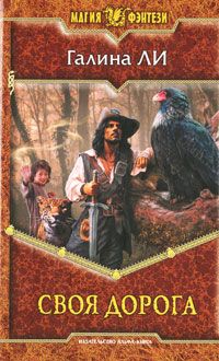Галина Ли - Своя дорога - Читать 📖 Читать онлайн 👀 Читаемые книги читать онлайн бесплатно 🔥 booksread-online.com