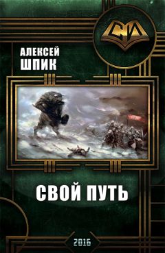 Шпик Алексей - Свой Путь (СИ) - Читать | Читать онлайн | Читаемые книги читать онлайн бесплатно | booksread-online.com