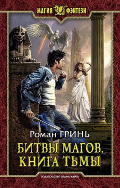Роман Гринь - Битвы магов. Книга Тьмы - Читать 📖 Читать онлайн 👀 Читаемые книги читать онлайн бесплатно 🔥 booksread-online.com