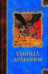 Роберт Сальваторе - Возвращение убийцы драконов - Читать | Читать онлайн | Читаемые книги читать онлайн бесплатно | booksread-online.com