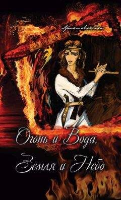 Арина Аленина - Огонь и Вода, Земля и Небо - Читать Читать онлайн Читаемые книги читать онлайн бесплатно booksread-online.com