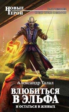 Александр Талал - Влюбиться в эльфа и остаться в живых - Читать Читать онлайн Читаемые книги читать онлайн бесплатно booksread-online.com