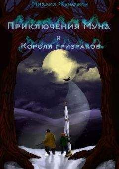 Михаил Жуковин - Приключения Муна и Короля призраков - Читать | Читать онлайн | Читаемые книги читать онлайн бесплатно | booksread-online.com