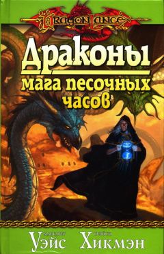 Маргарет Уэйс - Драконы мага песочных часов - Читать 📖 Читать онлайн 👀 Читаемые книги читать онлайн бесплатно 🔥 booksread-online.com