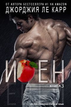 Джорджия Ле Карр - Иден #3 (ЛП) - Читать 📖 Читать онлайн 👀 Читаемые книги читать онлайн бесплатно 🔥 booksread-online.com