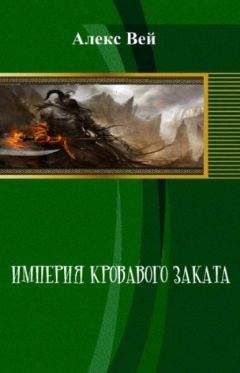 Алекс Вэй - Империя кровавого заката - Читать | Читать онлайн | Читаемые книги читать онлайн бесплатно | booksread-online.com