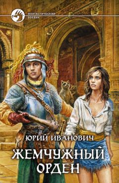 Юрий Иванович - Жемчужный орден - Читать | Читать онлайн | Читаемые книги читать онлайн бесплатно | booksread-online.com