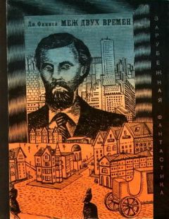 Джек Финней - Меж двух времен - Читать 📖 Читать онлайн 👀 Читаемые книги читать онлайн бесплатно 🔥 booksread-online.com