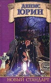 Денис Юрин - Новый стандарт - Читать 📖 Читать онлайн 👀 Читаемые книги читать онлайн бесплатно 🔥 booksread-online.com