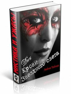 Лэйни Тейлор - Дни Крови и Звездного Света - Читать 📖 Читать онлайн 👀 Читаемые книги читать онлайн бесплатно 🔥 booksread-online.com