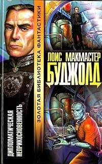 Лоис Буджолд - Дипломатический иммунитет - Читать 📖 Читать онлайн 👀 Читаемые книги читать онлайн бесплатно 🔥 booksread-online.com