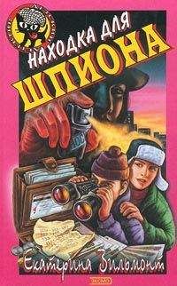 Екатерина Вильмонт - Находка для шпиона - Читать 📖 Читать онлайн 👀 Читаемые книги читать онлайн бесплатно 🔥 booksread-online.com