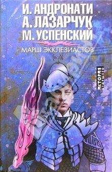 Ирина Адронати - Марш экклезиастов - Читать | Читать онлайн | Читаемые книги читать онлайн бесплатно | booksread-online.com