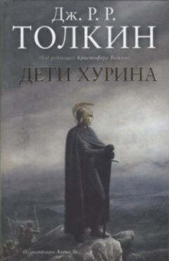 Джон Толкиен - Дети Хурина - Читать | Читать онлайн | Читаемые книги читать онлайн бесплатно | booksread-online.com