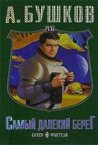 Александр Бушков - Самый далекий берег - Читать 📖 Читать онлайн 👀 Читаемые книги читать онлайн бесплатно 🔥 booksread-online.com