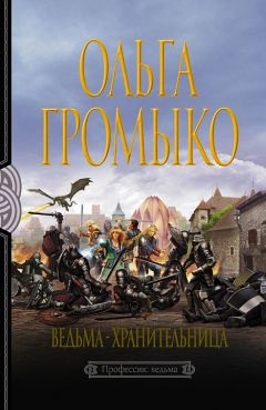 Ольга Громыко - Ведьма-хранительница - Читать 📖 Читать онлайн 👀 Читаемые книги читать онлайн бесплатно 🔥 booksread-online.com