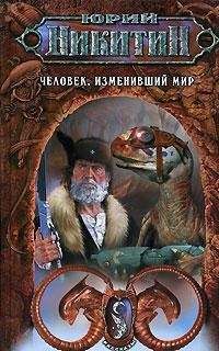 Юрий Никитин - Человек, изменивший мир (Сборник) - Читать | Читать онлайн | Читаемые книги читать онлайн бесплатно | booksread-online.com