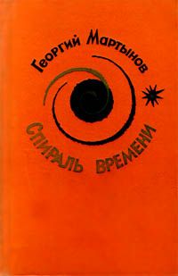 Георгий Мартынов - Спираль времени - Читать 📖 Читать онлайн 👀 Читаемые книги читать онлайн бесплатно 🔥 booksread-online.com