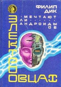 Филип Дик - Мечтают ли андроиды об электроовцах - Читать | Читать онлайн | Читаемые книги читать онлайн бесплатно | booksread-online.com