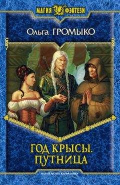 Ольга Громыко - Путница - Читать 📖 Читать онлайн 👀 Читаемые книги читать онлайн бесплатно 🔥 booksread-online.com