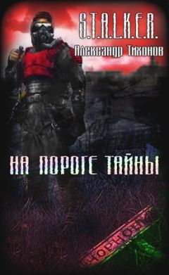 Александр Тихонов - На пороге тайны - Читать 📖 Читать онлайн 👀 Читаемые книги читать онлайн бесплатно 🔥 booksread-online.com