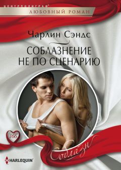 Чарлин Сэндс - Соблазнение не по сценарию - Читать 📖 Читать онлайн 👀 Читаемые книги читать онлайн бесплатно 🔥 booksread-online.com