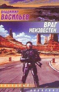 Владимир Васильев - UFO: враг неизвестен [Враг неведом] - Читать 📖 Читать онлайн 👀 Читаемые книги читать онлайн бесплатно 🔥 booksread-online.com