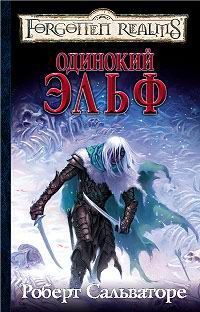 Роберт Сальваторе - Одинокий эльф - Читать 📖 Читать онлайн 👀 Читаемые книги читать онлайн бесплатно 🔥 booksread-online.com
