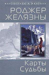 Роджер Желязны - Карты судьбы - Читать 📖 Читать онлайн 👀 Читаемые книги читать онлайн бесплатно 🔥 booksread-online.com