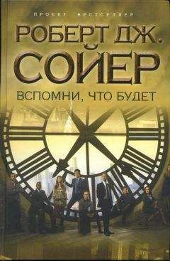 Роберт Сойер - Вспомни, что будет - Читать 📖 Читать онлайн 👀 Читаемые книги читать онлайн бесплатно 🔥 booksread-online.com