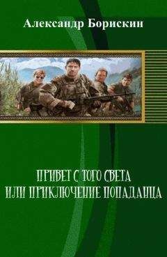 Александр Борискин - Привет с того света или приключение попаданца - Читать 📖 Читать онлайн 👀 Читаемые книги читать онлайн бесплатно 🔥 booksread-online.com