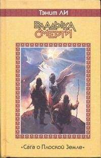 Танит Ли - Владыка Смерти - Читать 📖 Читать онлайн 👀 Читаемые книги читать онлайн бесплатно 🔥 booksread-online.com