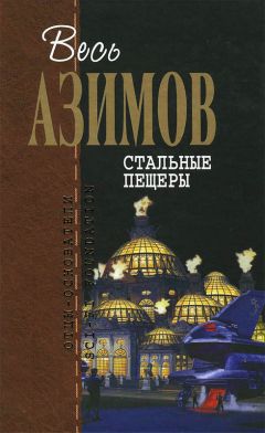 Айзек Азимов - Стальные пещеры - Читать 📖 Читать онлайн 👀 Читаемые книги читать онлайн бесплатно 🔥 booksread-online.com