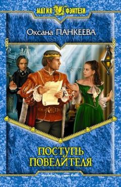 Оксана Панкеева - Поступь Повелителя - Читать | Читать онлайн | Читаемые книги читать онлайн бесплатно | booksread-online.com